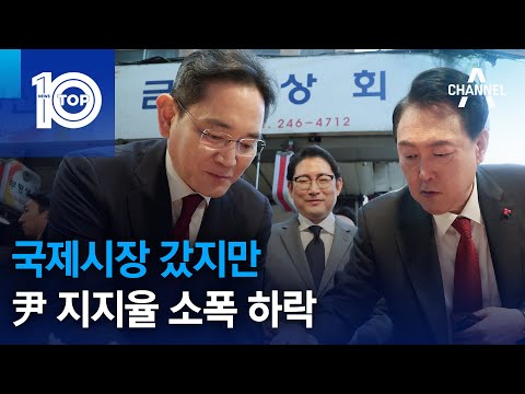<strong>국제시장</strong> 갔지만…尹 지지율 소폭 하락 | 뉴스TOP 10