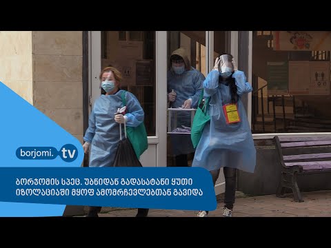 ბორჯომის სპეც. უბნიდან გადასატანი ყუთი იზოლაციაში მყოფ ამომრჩევლებთან გავიდა