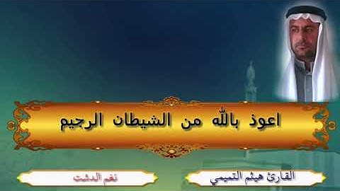 مقام الدشت. بصوت القارئ هيثم حسين التميمي