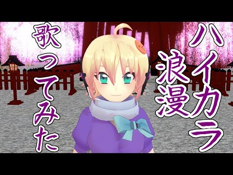 【歌ってみた】ハイカラ浪漫【忍音ニコ】
