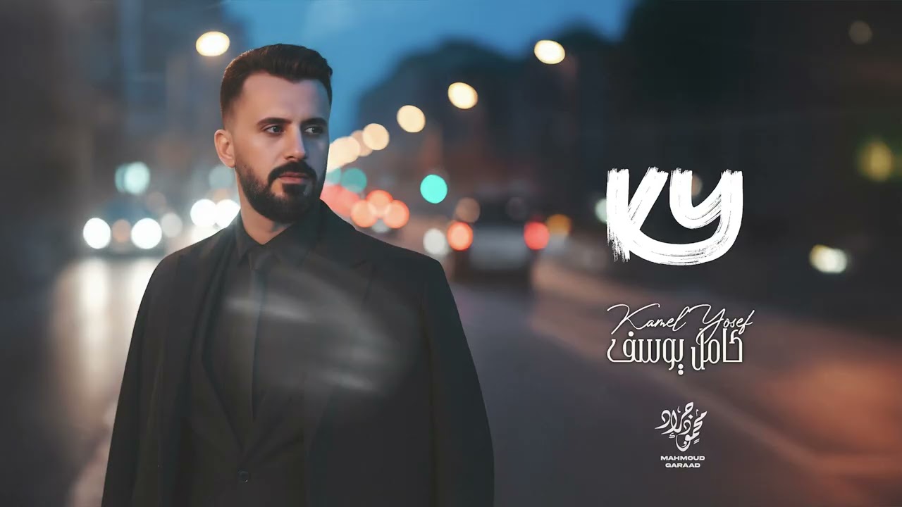 كامل يوسف 2026 قروب النتفلكس الفوج والدكتور والعراف