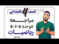 رابعة مراجعة الوحدة 6 و7و8 مستر محمد ابراهيم 