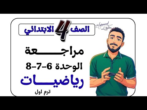 المراجعة النهائية رياضيات الوحدة 6 و7 و 8 مستر محمد ابراهيم 2026 الترم الاول