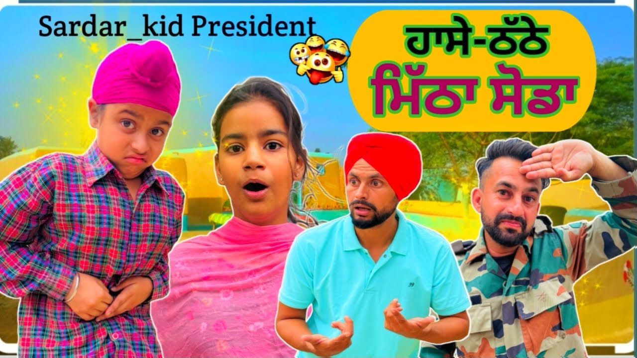 ਮਿੱਠਾ-ਸੋਡਾ 😂 ਨਵੀਂ ਪੰਜਾਬੀ ਕਮੇਡੀ 2025😂  8 ਵੀਡੀਓ Sardarkid  #sardarkid #funny #sardarbande
