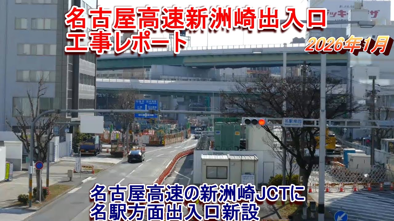 名古屋高速新洲崎出入口工事レポート 2026年1月 新洲崎JCTに新設される名駅方面IC
