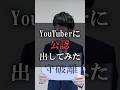 YouTuberに公認出してみた