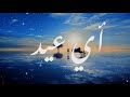 قصيدة أي عيد Shimoh Aflah Ayu Eid بالعربية الفصحى