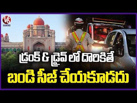 Police Can't Seize Vehicle For Drunk Driving, Must Inform Relative/Friend   : High Court  | V6 News - V6NEWSTELUGU