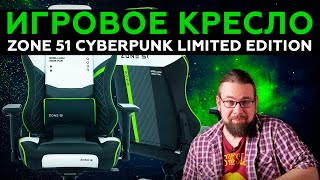 Обзор игрового кресла Zone 51 Cyberpunk Limited Edition