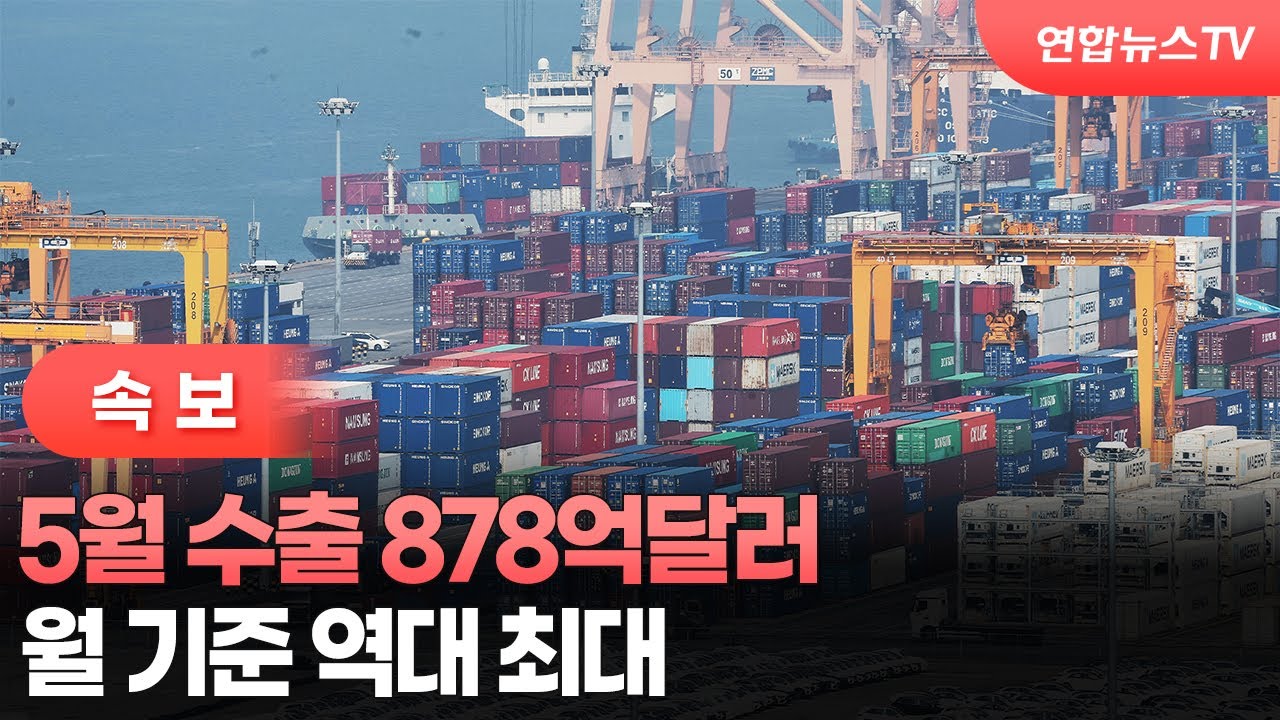 [속보] 5월 수출 878억달러…월 기준 역대 최대 / 연합뉴스TV (YonhapnewsTV)