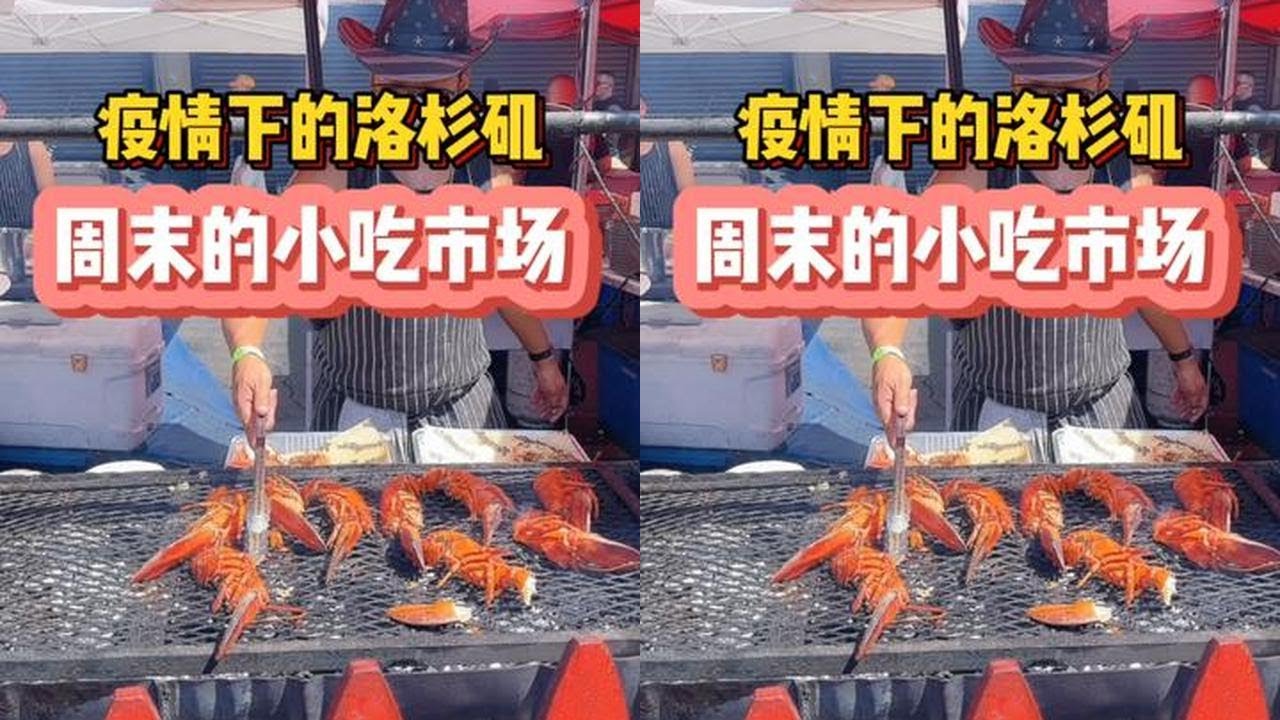 洛杉矶的周末，带您看看著名的小吃集市。#海外生活 #路边摊美味