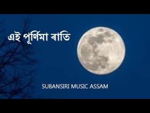 PURNIMA RATI   AN EVERGREEN ASSAMESE SONG