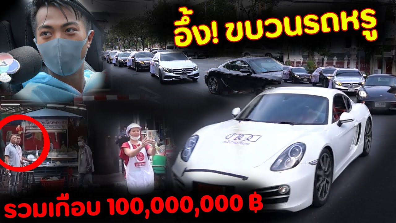 เราจะสู้ไปด้วยกัน! จัดขบวนรถหรูสร้างกำลังใจ | DOM