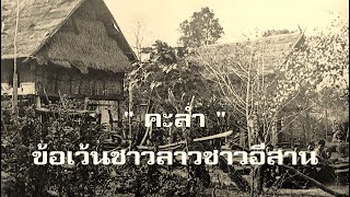 เรื่องคะลำของคนอีสาน