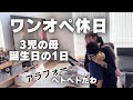 【休日1日密着】0歳×5歳×10歳の育休中3児の母35歳誕生日🎉vlog!