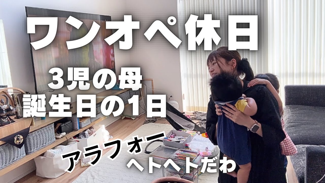 【休日1日密着】0歳×5歳×10歳の育休中3児の母35歳誕生日🎉vlog!