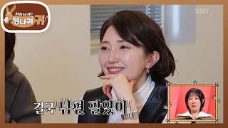 Download Lagu ＂내 남편 10CM야~＂남편으로 들레 영입한(?) 김 보스🤣 [사장님 귀는 당나귀 귀/Boss in the Mirror] | KBS 251228 방송 MP3