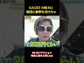 GACKT の財力に強烈に衝撃を受けたw  #お笑い #面白集 #千鳥#面白い #fypのサムネイル