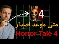 موعد اصدار Horror Tale 4 المتوقع 100 
