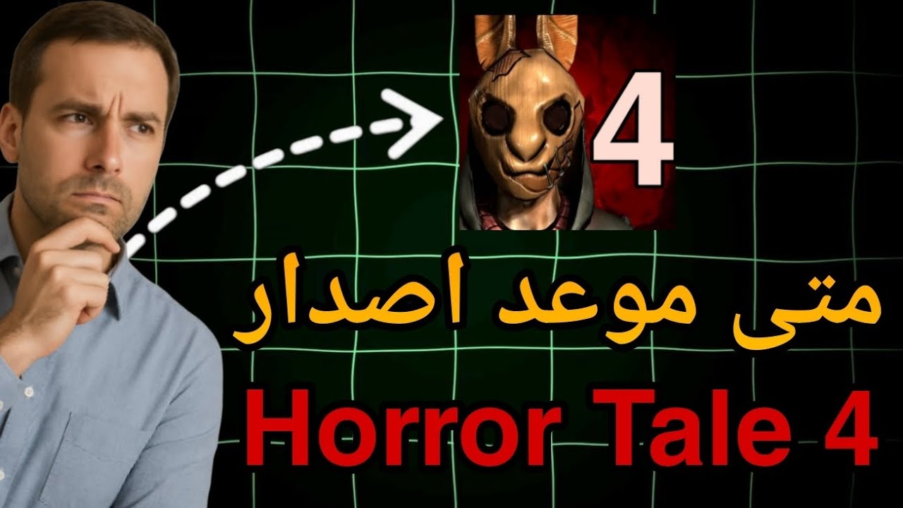 Horror Tale Chapter 4 موعد اصدار Horror Tale 4 المتوقع 100% 😨😱 !! - YouTube
