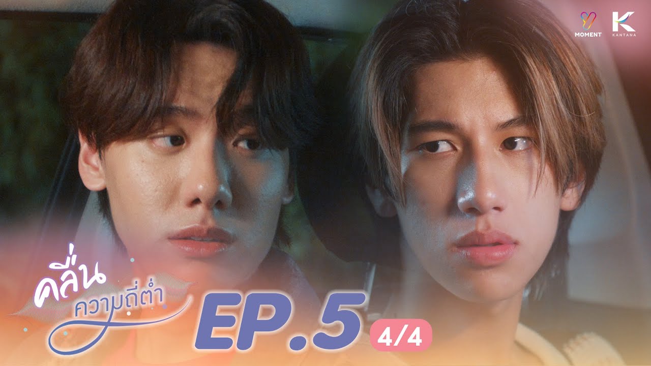 คลื่นความถี่ต่ำ Low Frequency l EP.5 (4/4) (ENG SUB)