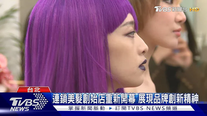 连锁美发创始店重新开幕 展现品牌创新精神｜TVBS新闻@tvbsnews02 - 天天要闻
