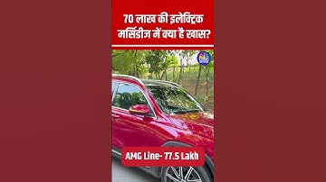 Mercedes-Benz EQB Review : 70 लाख की इलेक्ट्रिक मर्सिडिज में क्या है खास? #shorts #mercedes N18S