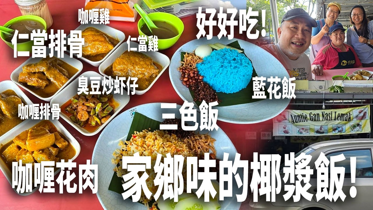 大家有吃過Auntie Gan Nasi Lemak嗎? 隱藏在蕉賴9英里的Taman Megah路邊攤！有两款特色選擇，三色飯和藍花飯！配上滿滿香料和椰奶精華的肉汁，淋在香噴噴的飯上，簡直是絕配! 