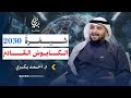 شيفرة 2030 الكابوس القادم م أحمد بكري بودكاست بيان 