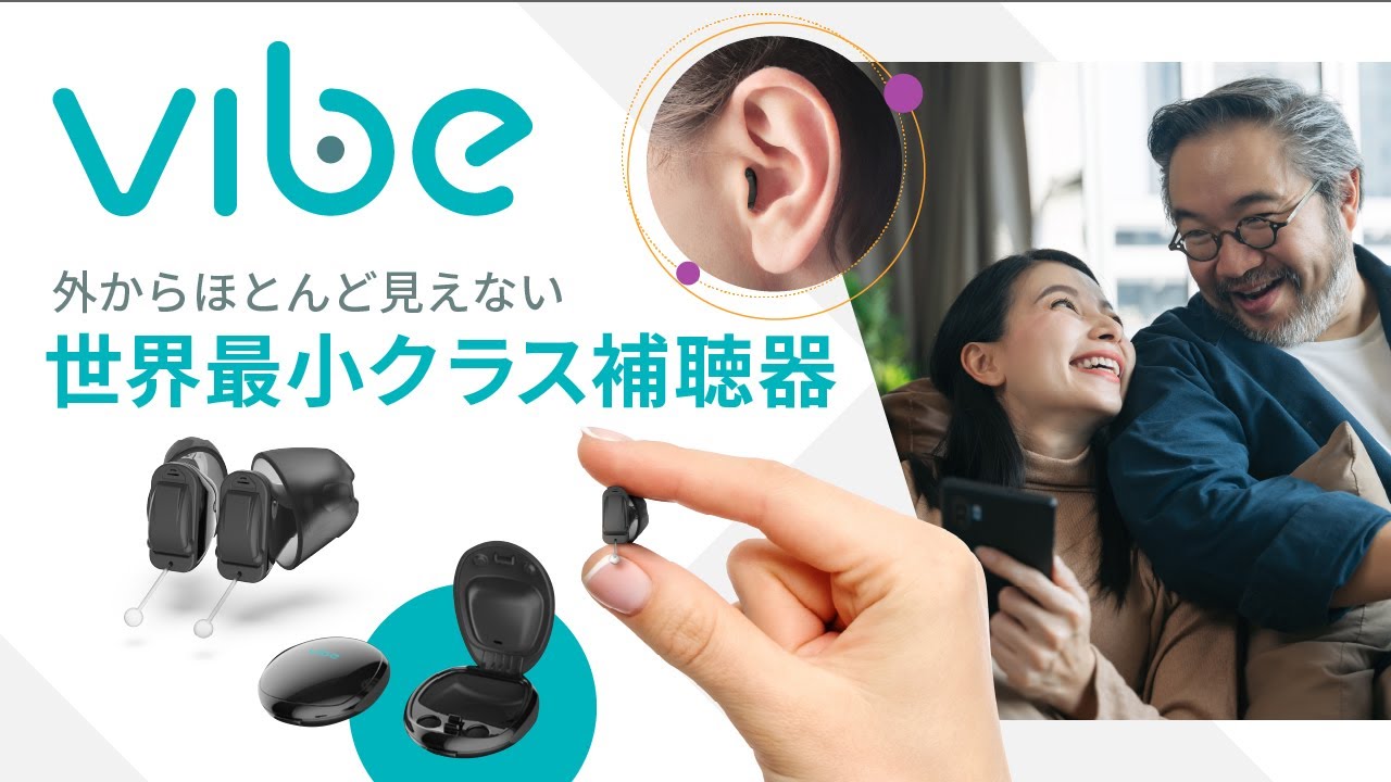 世界最小クラス!!セルフフィッティング機能付き補聴器【Vibe Japan