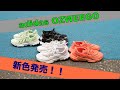 adidas Originals OZWEEGOの新色発売！！- atmos TV - Vol.83