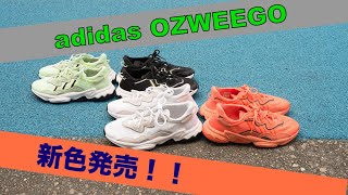 adidas Originals OZWEEGOの新色発売！！- atmos TV - Vol.83