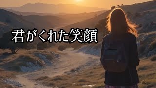 「君がくれた笑顔」 #うた #nostalgicsongs #ai歌曲  #girlspop #danceremix