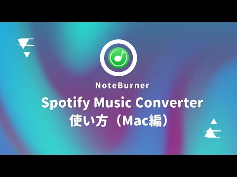 NoteBurner Spotify Music Converter 使い方【Mac編】
