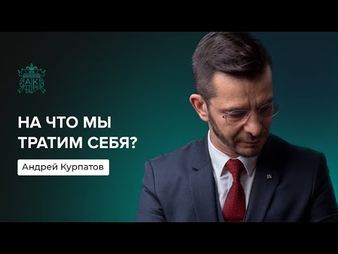 Где счастье? | Андрей Курпатов