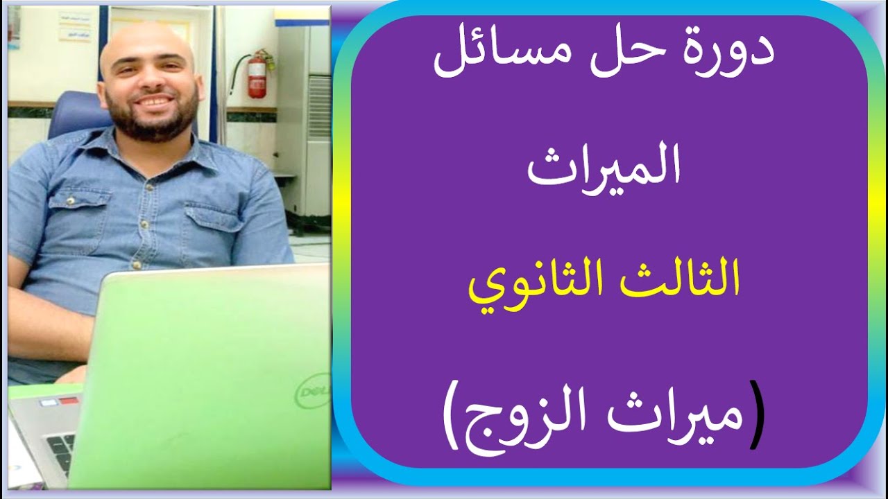 شرح ميراث الزوج