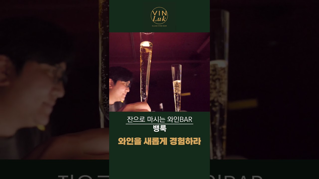 뱅룩은 진짜 유명해질 성수동 와인바임
