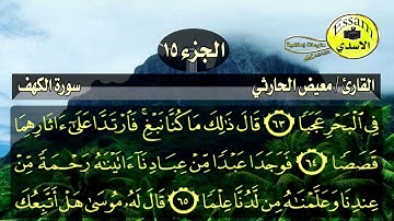 سورة الكهف مكتوبة القارئ معيض الحارثي