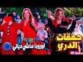 أحوزار أوروبا ماشي ديالي مع شيخات الأطلس والشيخة هدى حمقات الدري 