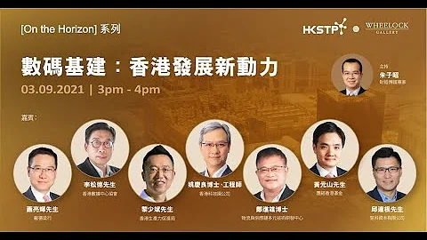 「On the Horizon」 系列網路研討會- 數碼基建：香港發展新動力 - 天天要聞