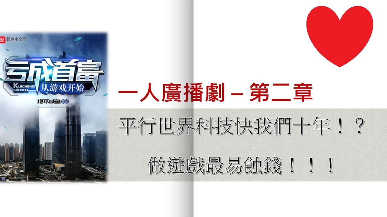廣東話讀有深度搞笑小說 第2章 虧成首富從遊戲開始 一人廣播劇 懶人讀書會 我最愛小說 Youtube