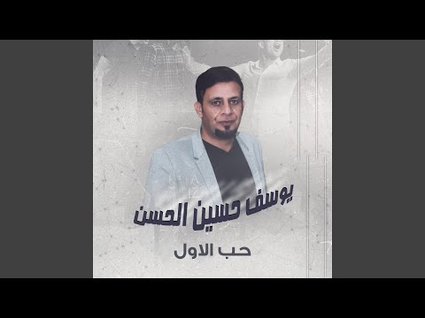 حب الاول 