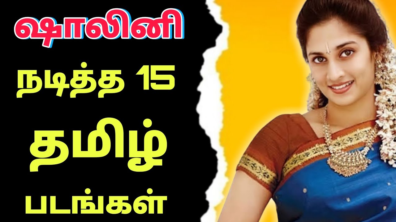 Shalini movies in tamil | ஷாலினி நடித்த திரைப்படங்கள்