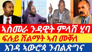 ፍሉይ ሽልማት ኣብ መቐለ | ምላሽ ህግደፍ ንማእሰርቲ ዳዊት|እገዳ ኣውሮጳ ንብልጽግና