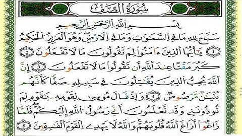 سورة الصف//لفضيلة الشيخ العيون الكوشي