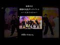 #音楽の日 事務所対抗ダンスバトルハーフタイムショー #LDH #スターダスト #BMSG #Lienel #icex #buddiis