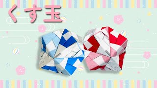 3D折り紙】簡単！くす玉の折り方 Origami Kusudama - YouTube