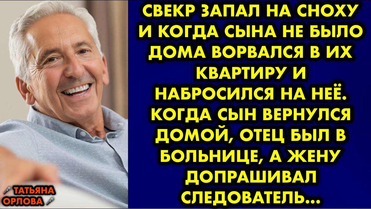 Свекр запал на сноху и когда сына не было дома ворвался в их квартиру и ...