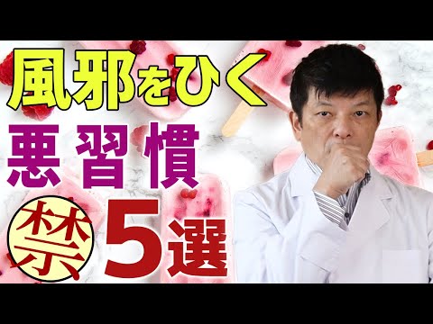 【薬剤師が解説】風邪をひきやすい人の悪習慣５選