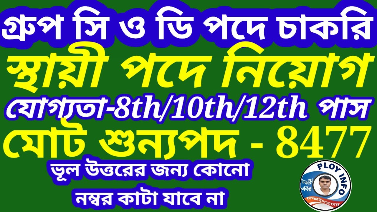 🔥 গ্রুপ সি ও গ্রুপ ডি কর্মী নিয়োগ 🔴 WBSSC Group C and D Recruitment🌀 WB Group D Recruitment 2025 🎯